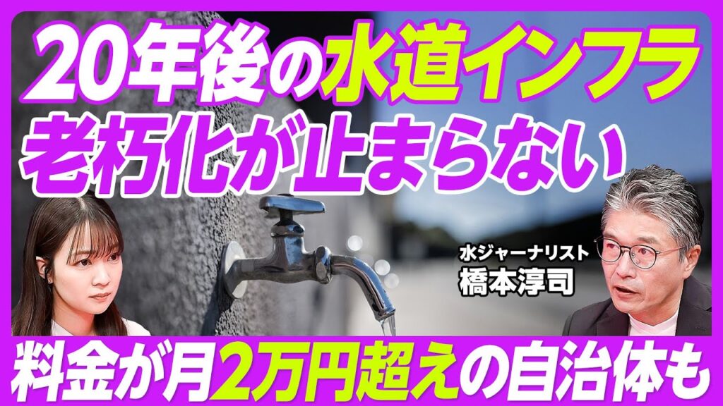 【水道料金、20 年後には2万円超えの自治体も】老朽化が止まらない水道インフラ／年間2万件の漏水・破損／2046年には自治体の料金格差が20倍に／下水道管の40%が耐用年数超えの未来も