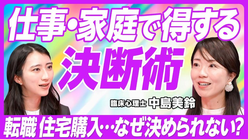 【決断力アップ】転職・結婚・子育て、なぜ「決められない」のか？／臨床心理士が教える意思決定の秘訣／人生のモヤモヤ解消／時間術／中島美鈴