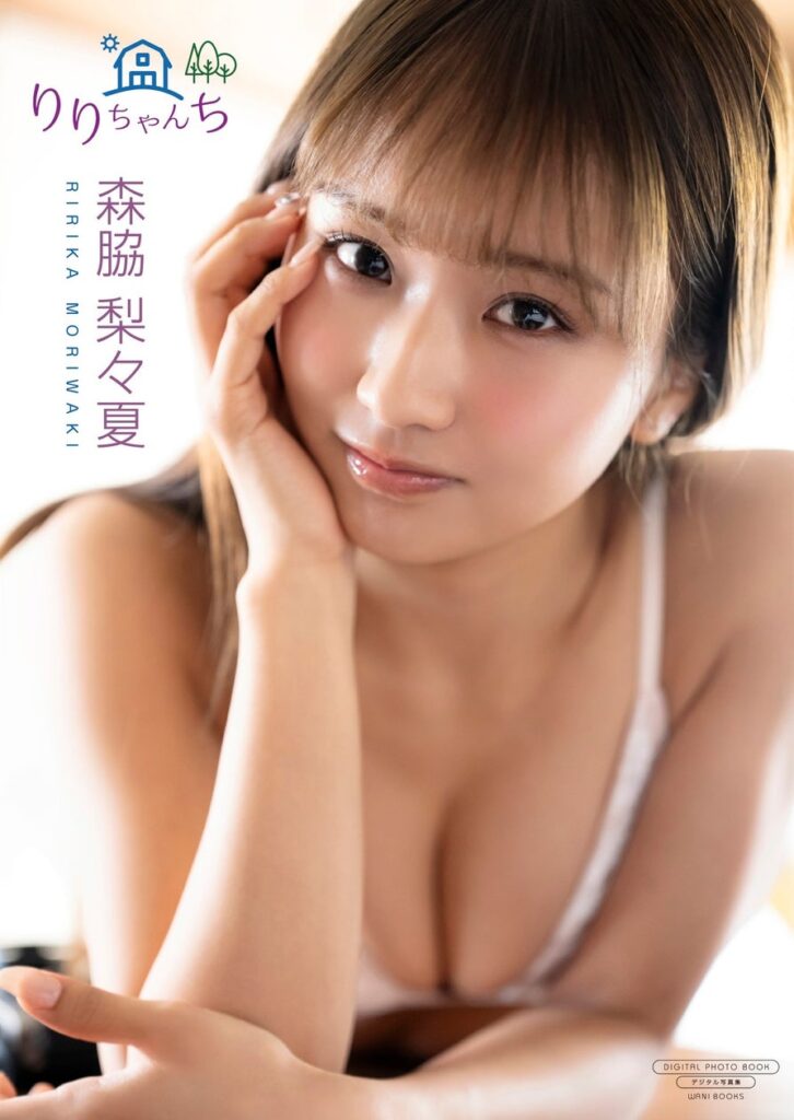 “ピュアすぎる”で話題の森脇梨々夏、最新デジタル写真集『りりちゃんち』が発売！