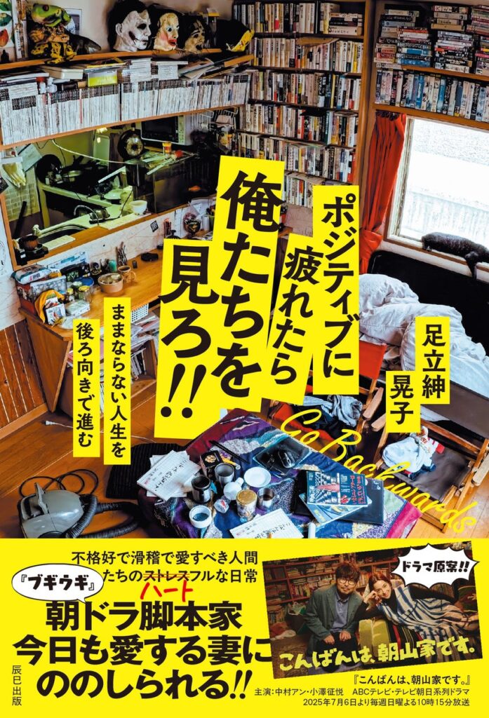 朝ドラ「ブギウギ」脚本家の不格好で愛すべき日常が書籍に　ダメダメ過ぎて逆に生きる勇気が湧く『ポジティブに疲れたら俺たちを見ろ!!』発売