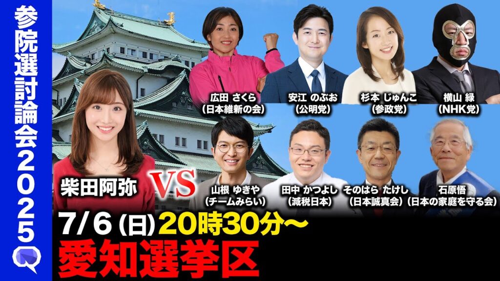 【ReHacQ討論会】愛知選挙区ネット討論会※音声クリア分はアプリにあります【柴田 阿弥】