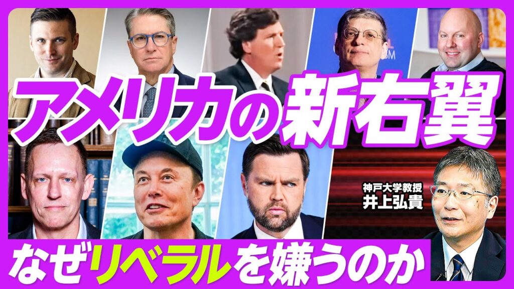 【アメリカの新右翼。なぜリベラルを嫌うのか？】保守はリベラルより多様／３世代の新右翼／R・スペンサーとオルトライト／デニーンとポストリベラル右派／リフォーミコン／ティールとマスクの違い／日本の新右翼