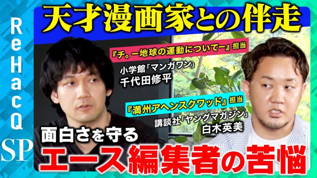 【エース編集者の苦悩】漫画家の要望に応えたい…しかし時には止めることも！？そのワケは？【講談社＆小学館エース漫画編集者】