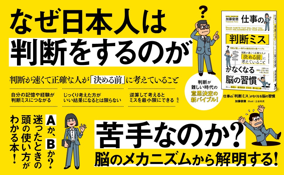 脳の使い方を知れば判断ミスは避けられる！ 書籍『仕事の「判断ミス」がなくなる脳の習慣』が本日発売