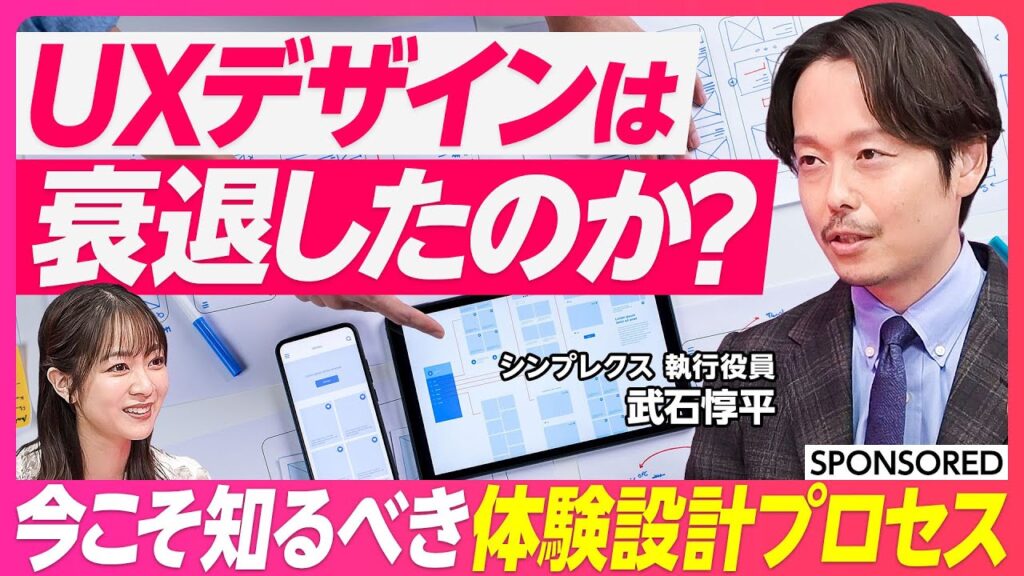 【UXデザインをイチから解説】人間中心設計とは／UXデザインの成否はアジャイル開発／シンプレクスのデザイン組織