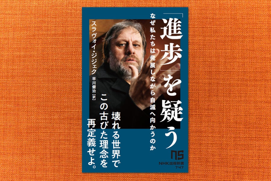 スラヴォイ・ジジェクの最新刊『「進歩」を疑う　なぜ私たちは発展しながら自滅へ向かうのか』発売