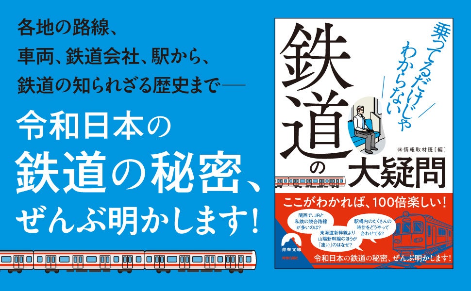 路線図、車両、鉄道会社、時刻表、駅から、鉄道の知られざる歴史まで、鉄道ファンも唸らせる意外な秘密にとことん迫る本！