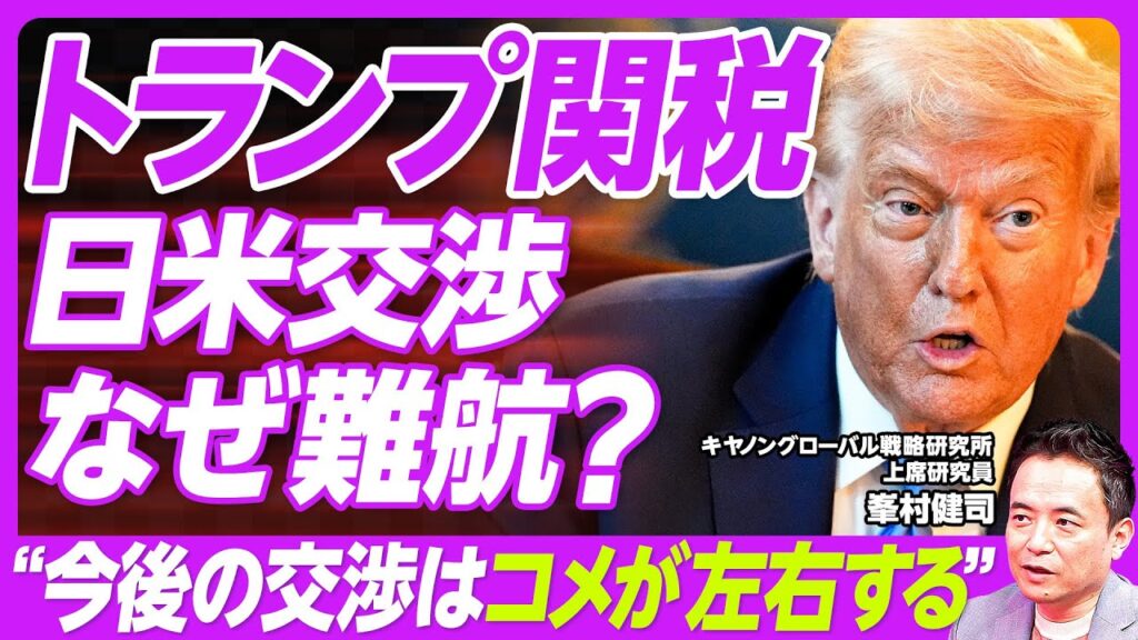 【最新トランプ関税】日米交渉はなぜ難航？／25%の意味／独自情報で分析する交渉失敗の本質／「コメ」の重要性／今後の展開を徹底予測／参院選の影響も