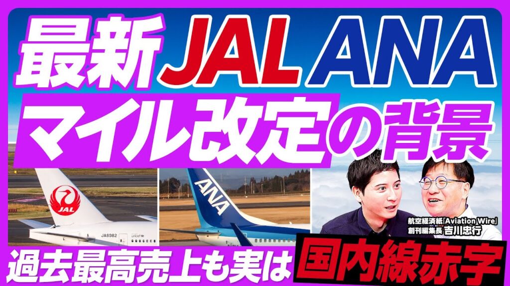 【マイル改定・国内線赤字】JALとANAが過去最高売上も国内線は赤字／訪日客は新幹線利用、ホテル代も高騰で飛行機は選ばれず／LCC戦略、欧州新路線、SAF／最新のパリ航空ショーで見えたもの