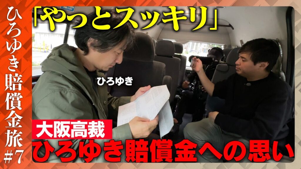 【ひろゆき賠償金支払う旅⑦】なぜ？ひろゆきが滝行…大阪高裁で謝罪のわけ【ReHacQ高橋弘樹】