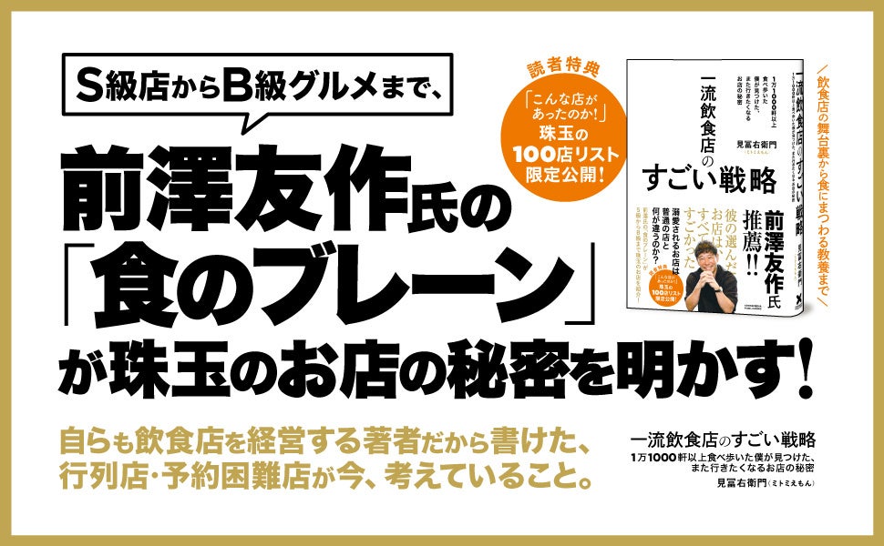 ZOZO前澤氏の食のブレーンが「売れるしくみ」と「愛されるお店の理由」を教える一冊。『一流飲食店のすごい戦略　1万1000軒以上食べ歩いた僕が見つけた、また行きたくなるお店の秘密』第２刷重版を実施！