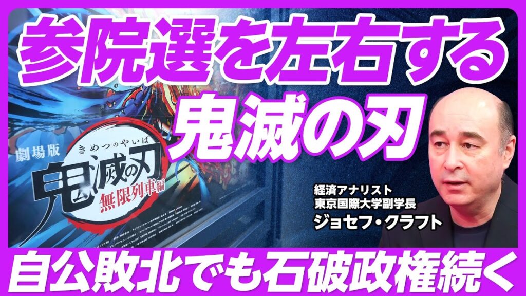 【参院選の命運を分ける、鬼滅の刃】「鬼滅の刃」は大ヒット間違いなし／自公過半数割れでも石破政権は続く／石破退陣は国益に反する／マスク新党の狙い／トランプはマスクに妥協するか？