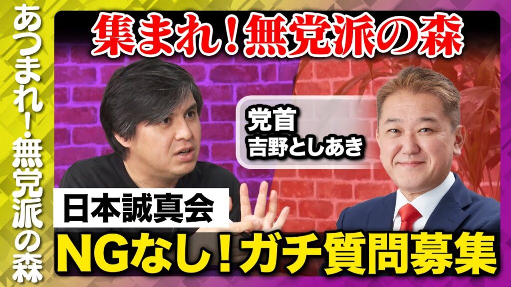 【日本誠真会vs高橋弘樹】日本誠真会にNG無し質問！【西田亮介vs吉野としあき】