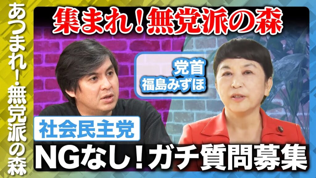 【福島みずほvs高橋弘樹】社会民主党にNG無し質問！【ReHacQvs社民党】