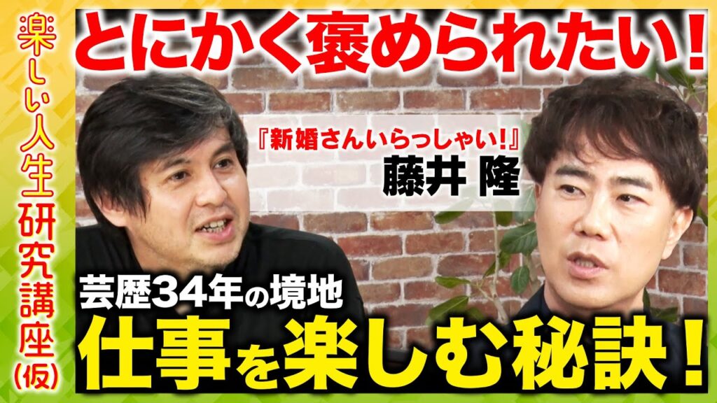 【藤井隆vs高橋弘樹】とにかく褒められたい！芸歴34年の末にたどり着いた仕事を楽しむ秘訣とは？【ReHacQ】
