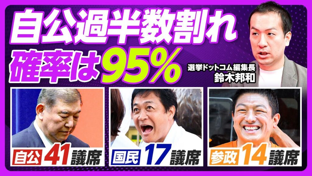 【参院選・直前議席予測：自公過半数割れの確率は95％】自公41議席で大惨敗の理由／国民17議席、参政14議席へ躍進／1人区での地殻変動／石破退陣は不可避／高市総裁誕生の可能性アップ／連立するなら国民か