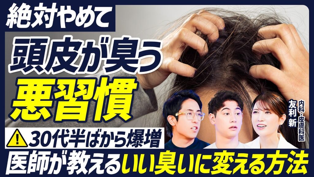 【放置するとヤバい】頭皮の臭い・かゆみを引き起こす悪習慣／30代から発生するミドル脂臭／頭皮の適切な洗い方／医師が教える頭皮の角栓ケア／紫外線と臭い対策には日傘が最強【BODY SKILL SET】