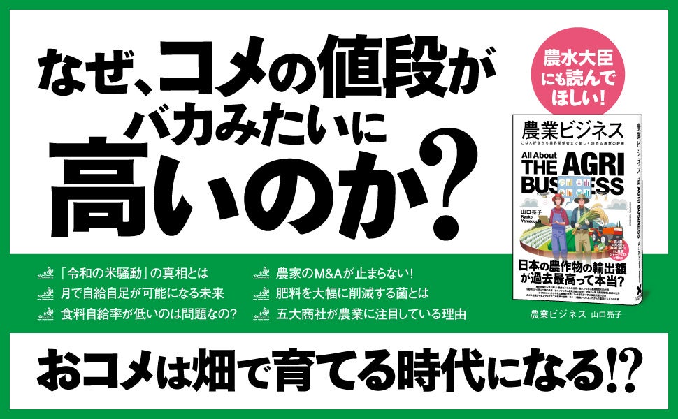 【食卓の向こうで何が起きているのか？】コメ不足からスマート農業まで、知っているようで知らない農業の今がわかる！ 新刊『農業ビジネス』2025年7月18日発売