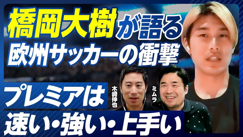 【橋岡大樹が語る、プレミア、欧州サッカー、日本代表】スラヴィア・プラハでの手応え／プレミアは「速い・強い・上手い」／ハーランドの印象／CLでの野心／東京五輪世代の個性／森保監督の迫力／W杯での役割