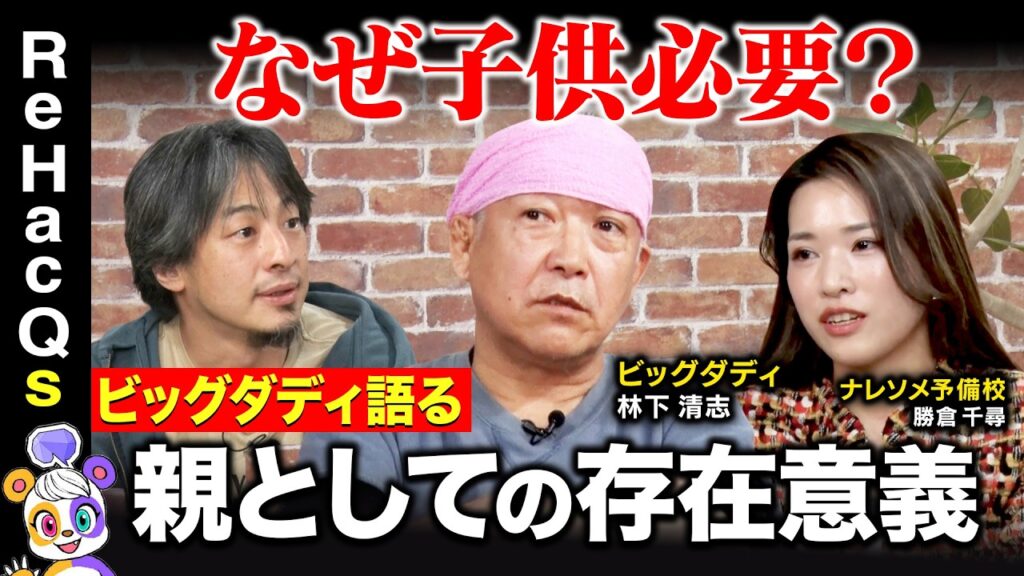 【ひろゆきvsビッグダディ】衝撃！究極の子育て論を展開！止まらぬ少子化に抗う術とは…【林下清志vsナレソメ勝倉】