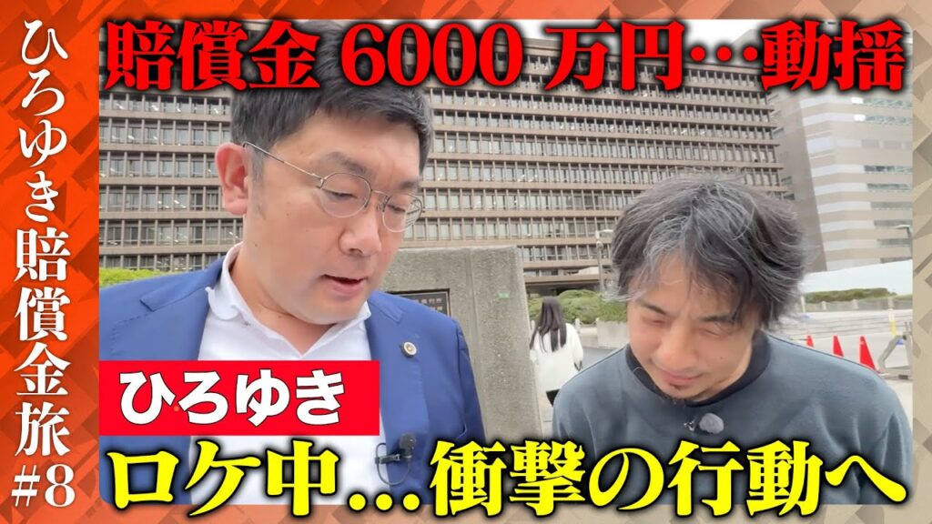 【ひろゆき賠償金支払う旅⑧】衝撃！ひろゆきが高裁前で大金即振り込み【ReHacQ高橋弘樹】