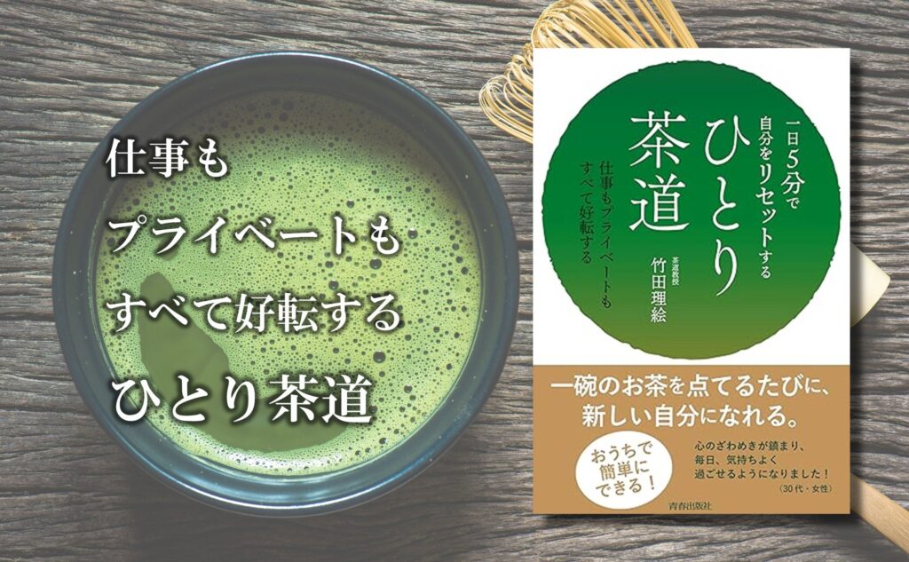 【予約受付中！】おうちでできる簡単「ひとり茶道」で、心と体を整える