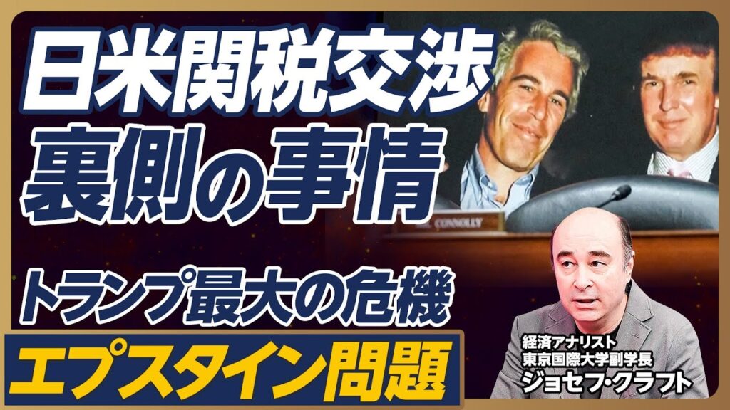 【日米関税交渉、裏側の事情。トランプ最大の危機】日本の幸運／90％利益還元の意味は？／ラトニック豪邸での下準備／日本側の点数は80点以上／エプスタイン問題とは？／MAGAとの内紛／政権の2人のキーマン