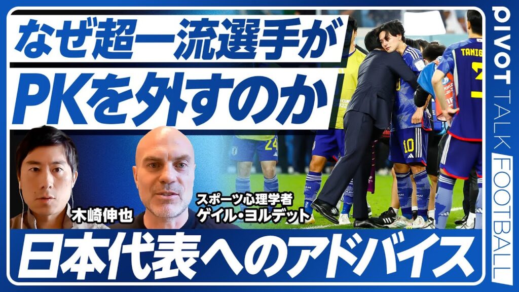 【なぜ超一流選手がPKを外すのか？】PK戦は運ではない／PKは間を空けよ／技術的・精神的にコントロール／ゴールの瞬間は激しく大きく喜べ／ストレス耐性のトレーニング方法【PIVOT FOOTBALL】