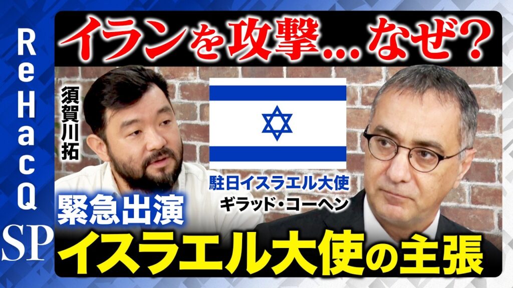 【イスラエル大使の主張】イランを攻撃…なぜ？正当性は？ホロコーストから90年…平和を望むワケ【須賀川拓】