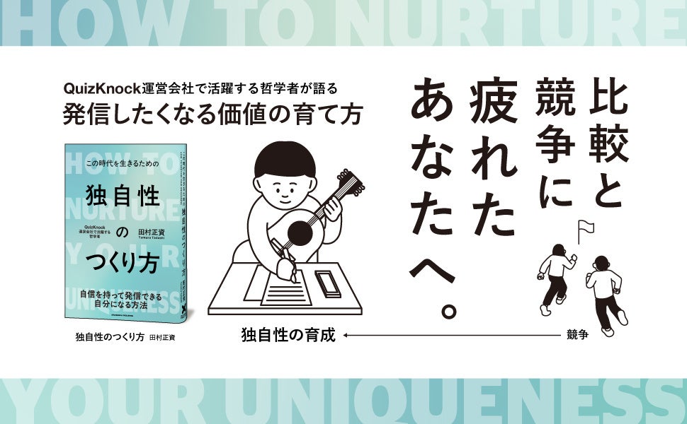 QuizKnock運営会社で活躍する哲学者・田村正資の新刊『独自性のつくり方』発売！ AIに代替されない価値創造の方法を提示