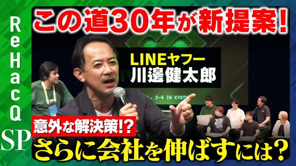 【LINEヤフーvsベンチャー起業家】経営課題乗り越えるには？教えて川邊さん！【ReHacQ高橋弘樹】