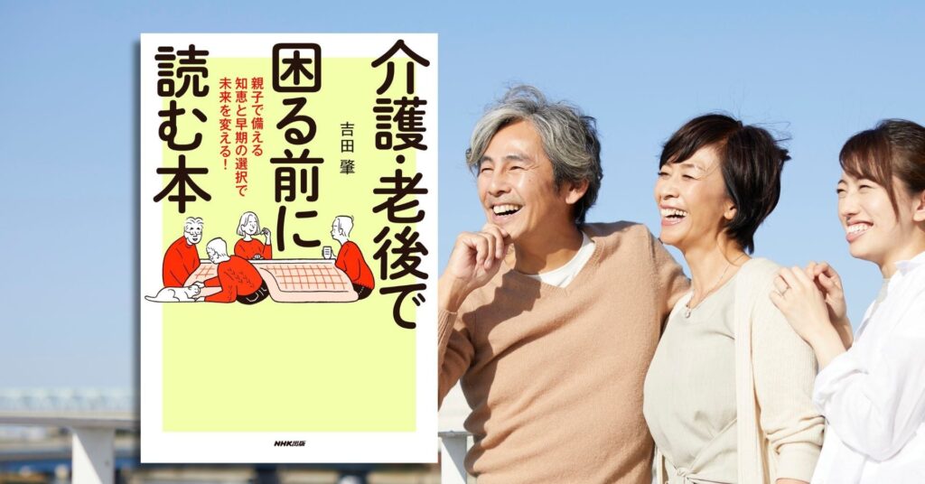 【親子で元気なうちに話し合うのがベスト】『介護・老後で困る前に読む本　親子で備える知恵と早期の選択で未来を変える！』7月10日発売