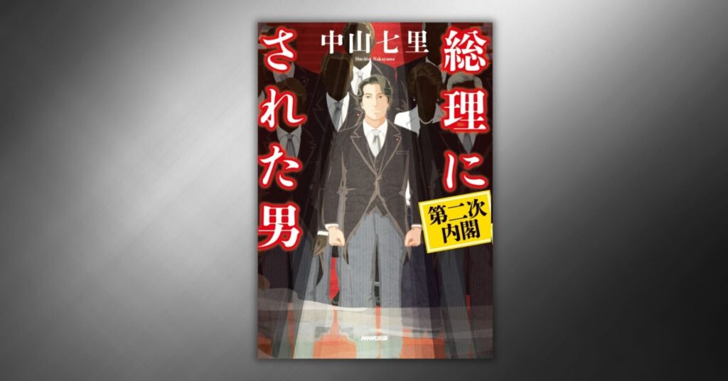 【累計15万部突破！】中山七里・最新刊『総理にされた男　第二次内閣』9月25日発売　好評予約受付中