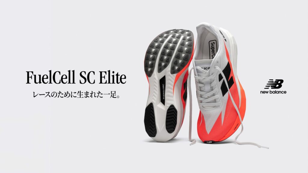 レースのために生まれた一足。フルマラソンで記録を狙うランナーに向けたトップモデル 「FuelCell SuperComp Elite v5」が8月7日（木）より発売