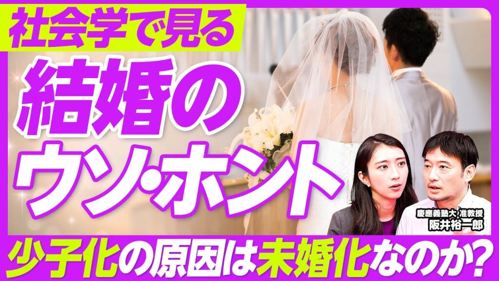 【社会学で解く少子化問題】出生数減の原因は本当に未婚化なのか？／皆婚社会から結婚の自己責任化へ／4組に1組がマッチングアプリ婚／婚外出生は少子化対策になるか？／職場恋愛は1番「リスキー」に