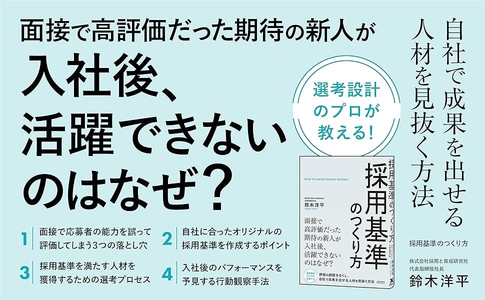 採用のミスマッチはなぜ繰り返し起こるのか？ 自社で成果を出せる人材を見抜く方法を解説した書籍『採用基準のつくり方』が本日発売！