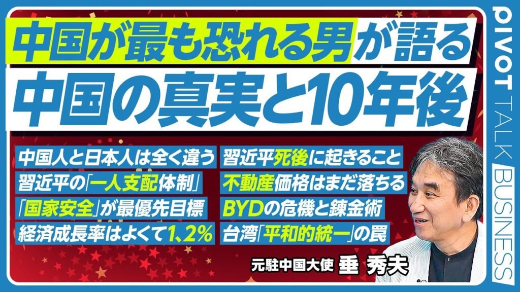 【中国の真実と10年後：元駐中国大使・垂秀夫】中国人と日本人の違い／習近平が目指す「現代版冊封体制」／習近平死後に起きること／成長率はよくて１、２％／不動産価格はまだ落ちる／BYD危機／平和的統一の罠