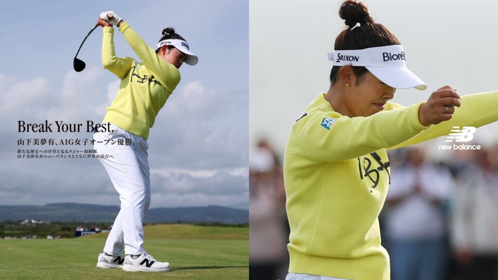 山下美夢有プロ　ニューバランスのアパレル、フットウェアとともに 今季メジャー最終戦「AIG女子オープン」で優勝
