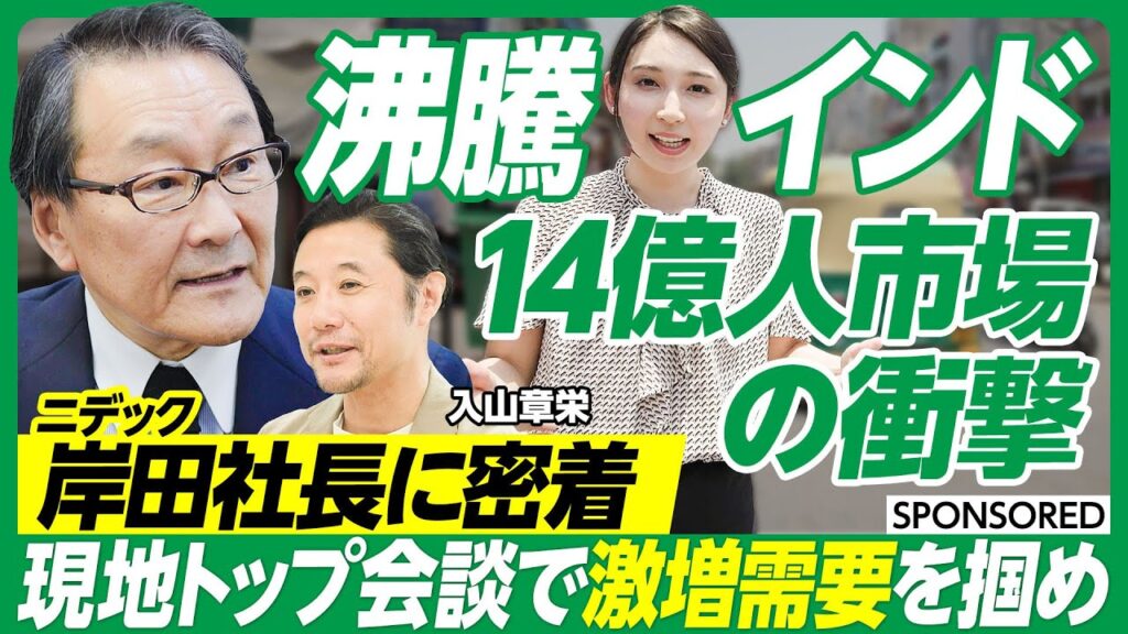 【インド14億人市場の衝撃】ニデック岸田社長のインド訪問に密着取材／新工場の起工式で製造を強化　現地で激増するニーズにどう応える？／パナソニックインド法人トップとの会談で語られたこととは