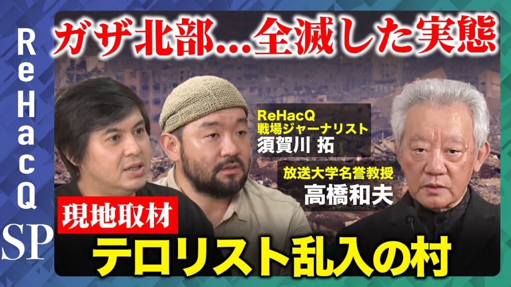 【ReHacQSP】まるで“月面” 街が完全に破壊されたガザ北部…すべての建物にハマスがいたのか？【須賀川拓vs高橋和夫】