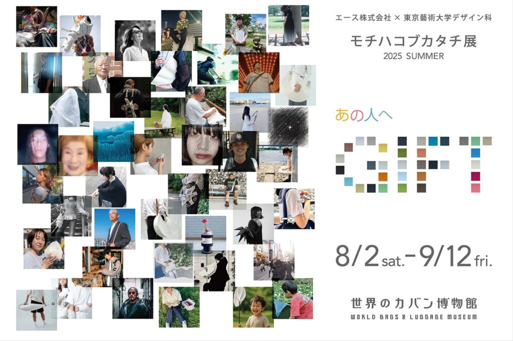 世界のカバン博物館と東京藝術大学 美術学部 デザイン科との産学協同特別展示『モチハコブカタチ展 2025 SUMMER ～あの人へGIFT～』