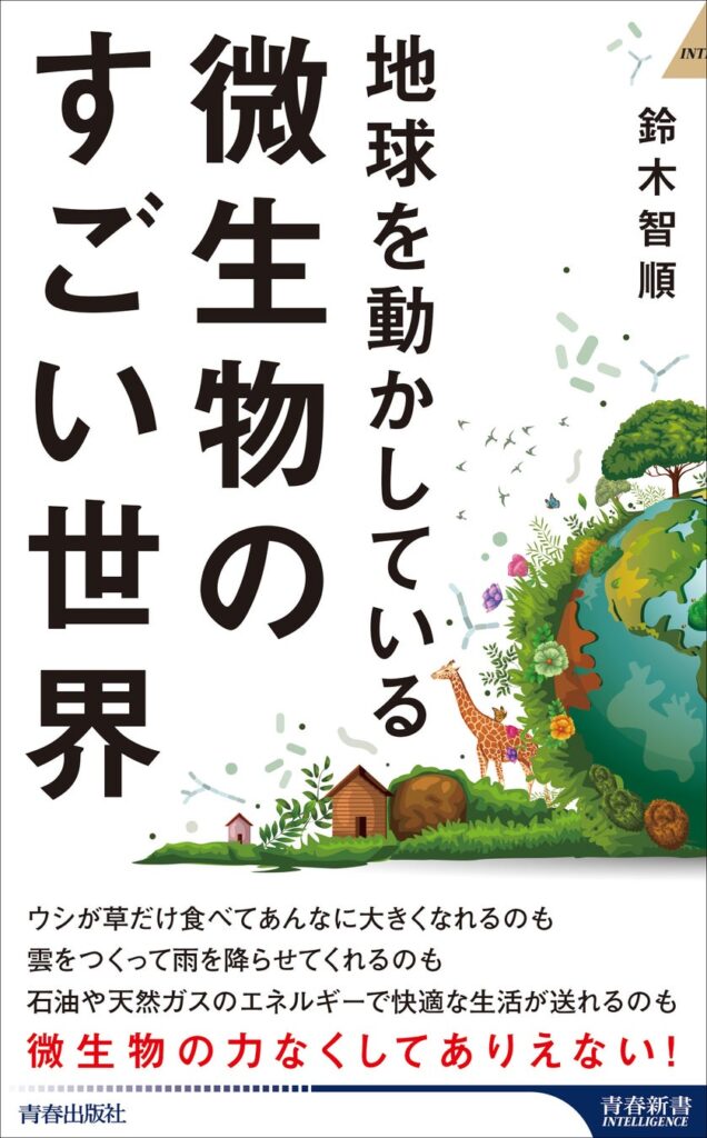 宇宙から見たら、地球の主人公は微生物だった!?　微生物のすごい世界を文系にもわかりやすく解き明かす一冊