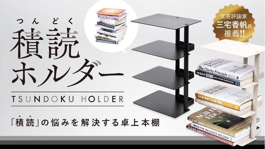 積読（つんどく）の悩みを解決する卓上本棚「積読ホルダー」のMakuakeでのプロジェクトが応援購入総額：4,561,700円（目標対比：2,280％）にて終了！