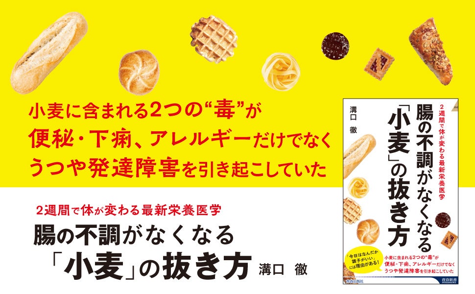 「小麦」が便秘や下痢、アレルギー、うつ、発達障害を引き起こしていた！　栄養療法の第一人者が、小麦の抜き方と小麦の代替食を解説