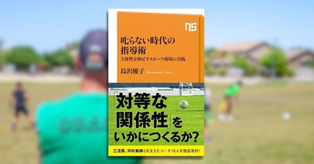 『らない時代の指導術　主体性を伸ばすスポーツ現場の実践』が8月8日発売