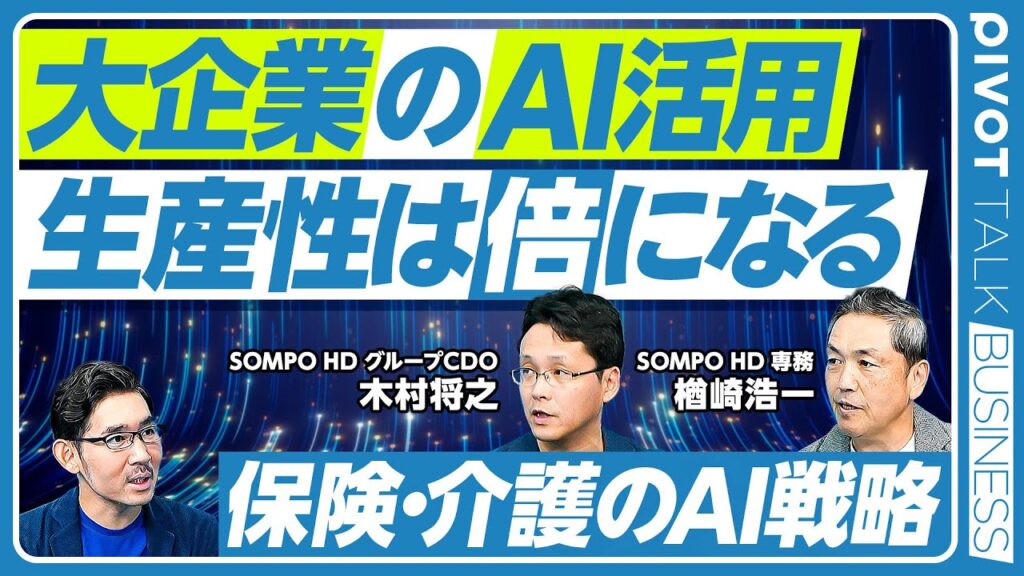 【大企業の生産性は、AI活用で倍になる】保険は世界最古のビジネスモデル／人は半分以下に／最初はチャットボット／AIによる詐欺検知／売上増につながるAI活用／AIで個別介護／パランティアの強み