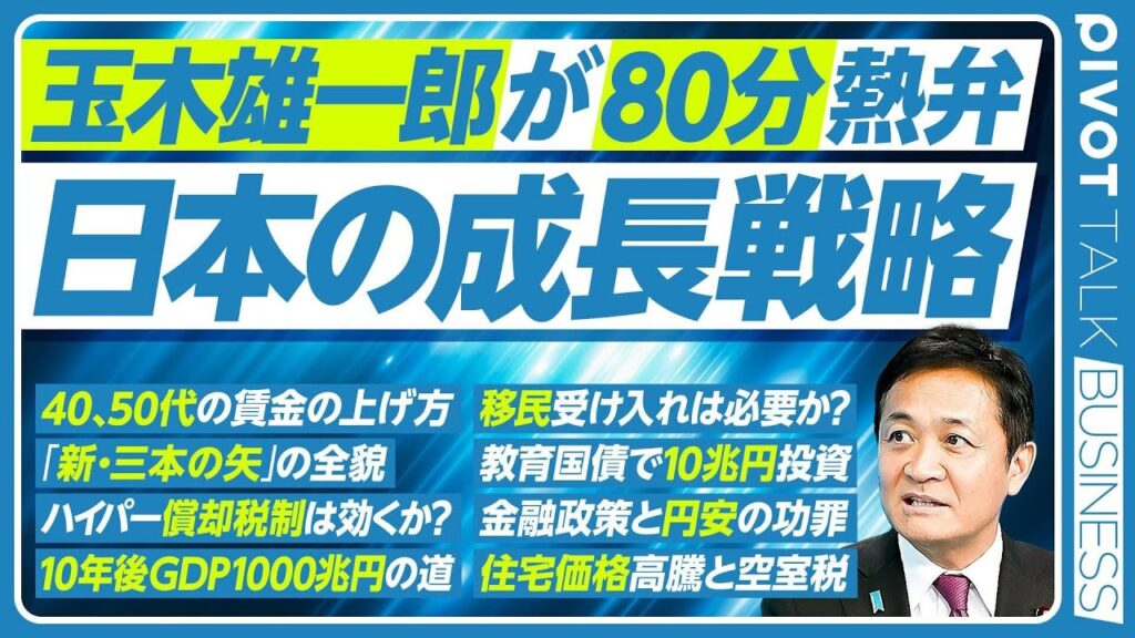 【玉木雄一郎が80分熱弁：日本の成長戦略】「新・三本の矢」とGDP 1000兆円／40、50代の賃金の上げ方／ハイパー償却税制の狙い／研究の選択と集中は良くない／金融政策と円安／外国人の住宅投資規制