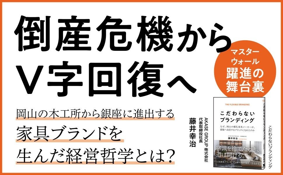 倒産寸前だった岡山の木工所が銀座進出を遂げるまで。人気家具ブランド「マスターウォール」成長の舞台裏を初公開。書籍『こだわらないブランディング』発売