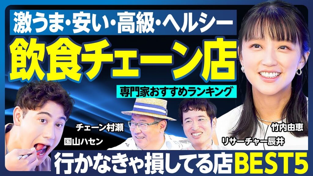 飲食チェーン店BEST5／行かなきゃ損／安くて激うま／ヘルシーで栄養バランス良し／高級路線の名店／あの店のこだわりのメニュー／常識破りの朝食／専門家もうなる逸品／MCが試食してみた【ランキング超分析】