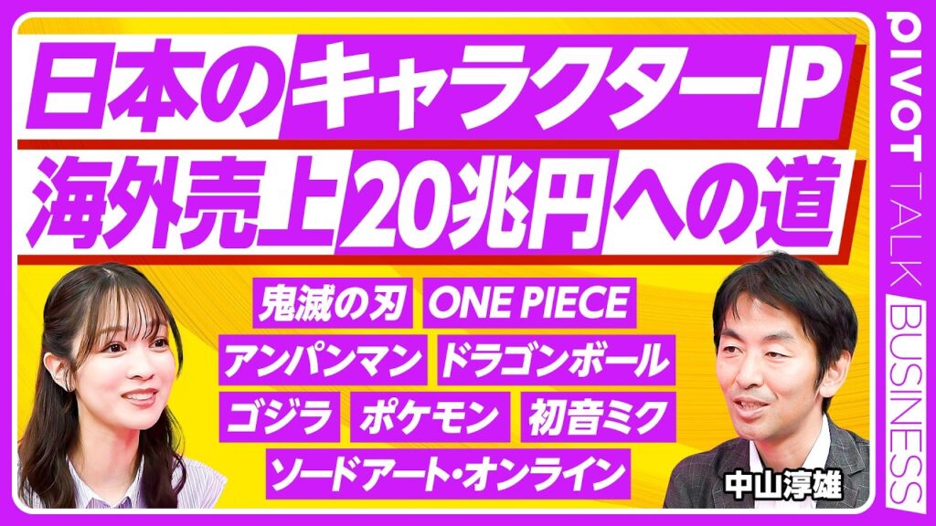 【キャラクターIP最前線】『鬼滅の刃』ヒットの構造／原作者の関与で売上が爆増／尾田栄一郎と青山剛昌の偉大さ／日米の作り方の違い／週刊少年ジャンプの伝説的記録【PIVOT TALK】